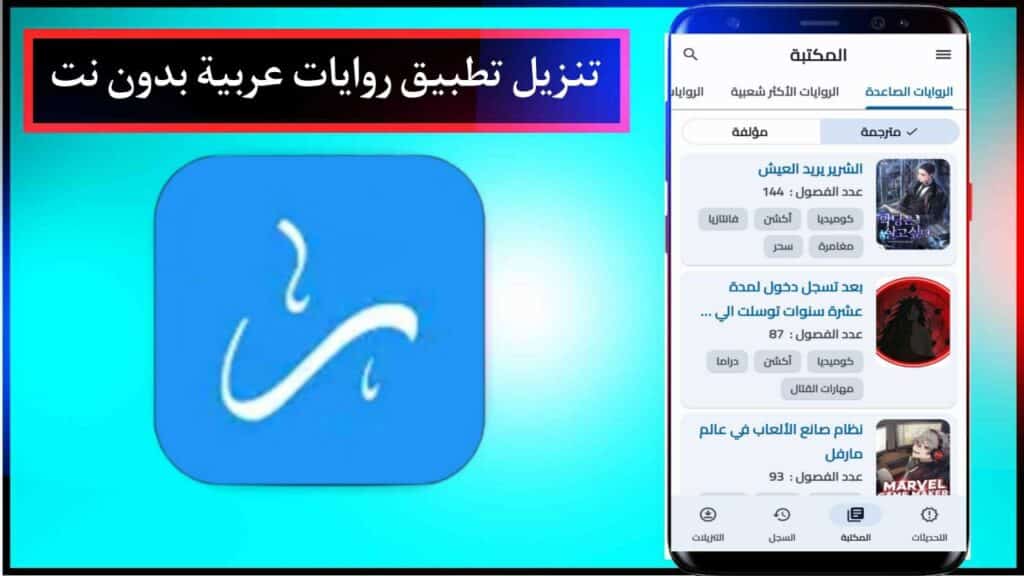 تنزيل تطبيق روايات عربية 2024 Rewayat بدون نت للاندرويد وللايفون مجانا APK 2