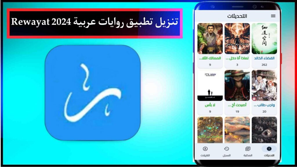 تنزيل تطبيق روايات عربية 2024 Rewayat بدون نت للاندرويد وللايفون مجانا APK 1