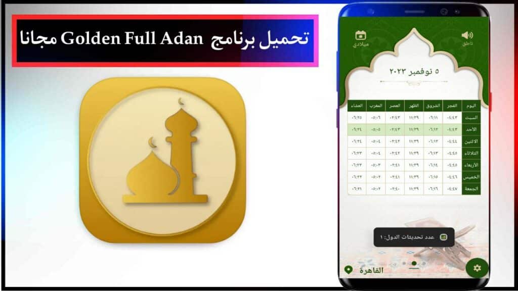 تحميل برنامج المؤذن الذهبي 2025 Golden Full Adan للاندرويد والايفون بدون اعلانات مجانا 3 تحميل برنامج المؤذن الذهبي 2025 Golden Full Adan للاندرويد والايفون بدون اعلانات مجانا 2