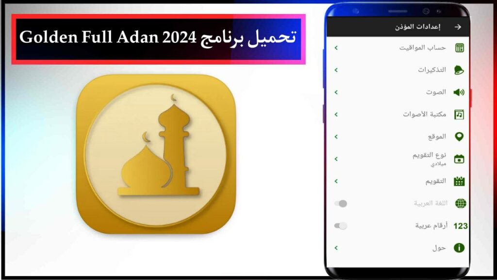 تحميل برنامج المؤذن الذهبي 2025 Golden Full Adan للاندرويد والايفون بدون اعلانات مجانا 2 تحميل برنامج المؤذن الذهبي 2025 Golden Full Adan للاندرويد والايفون بدون اعلانات مجانا 1