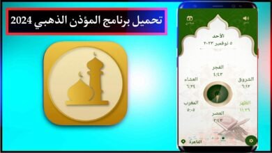 تحميل برنامج المؤذن الذهبي 2024 Golden Full Adan للاندرويد والايفون بدون اعلانات مجانا