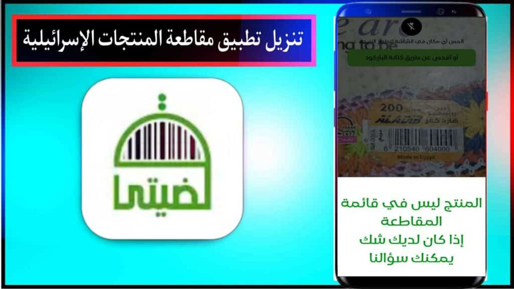 تنزيل تطبيق لمعرفه منتجات المقاطعة | مقاطعة المنتجات الإسرائيلية للجوال 2024 مجانا 2