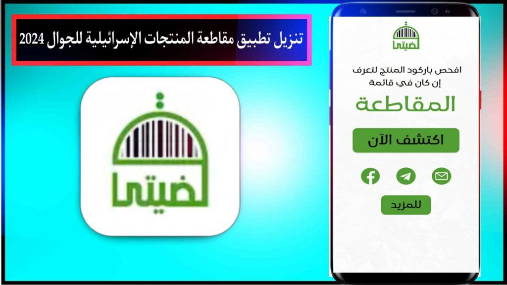 تنزيل تطبيق لمعرفه منتجات المقاطعة | مقاطعة المنتجات الإسرائيلية للجوال 2024 مجانا 1