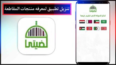 تنزيل تطبيق لمعرفه منتجات المقاطعة | مقاطعة المنتجات الإسرائيلية للجوال 2024 مجانا