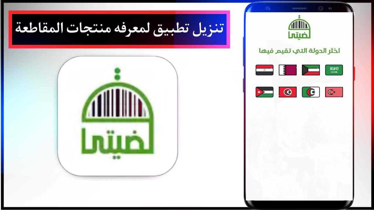 تنزيل تطبيق لمعرفه منتجات المقاطعة | مقاطعة المنتجات الإسرائيلية للجوال 2024 مجانا