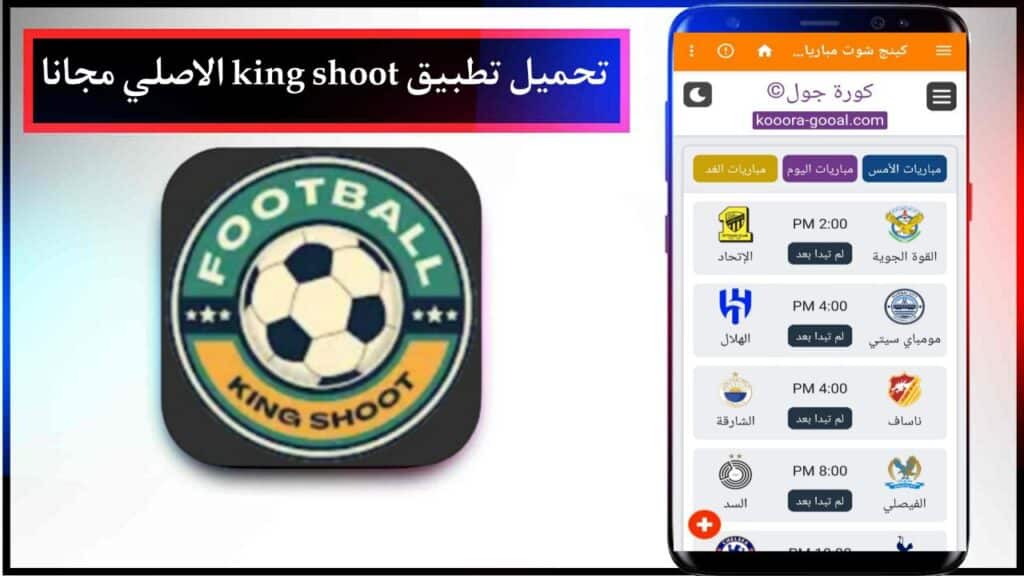 تحميل برنامج كينج شوت 2024 King Shoot لمشاهدة المباريات بث مباشر للاندرويد من ميديا فاير 2