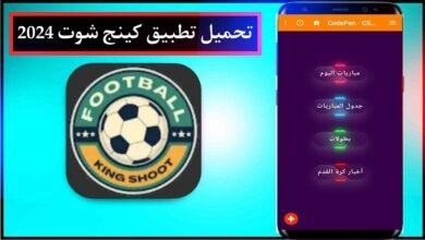 تحميل برنامج كينج شوت 2024 King Shoot لمشاهدة المباريات بث مباشر للاندرويد من ميديا فاير