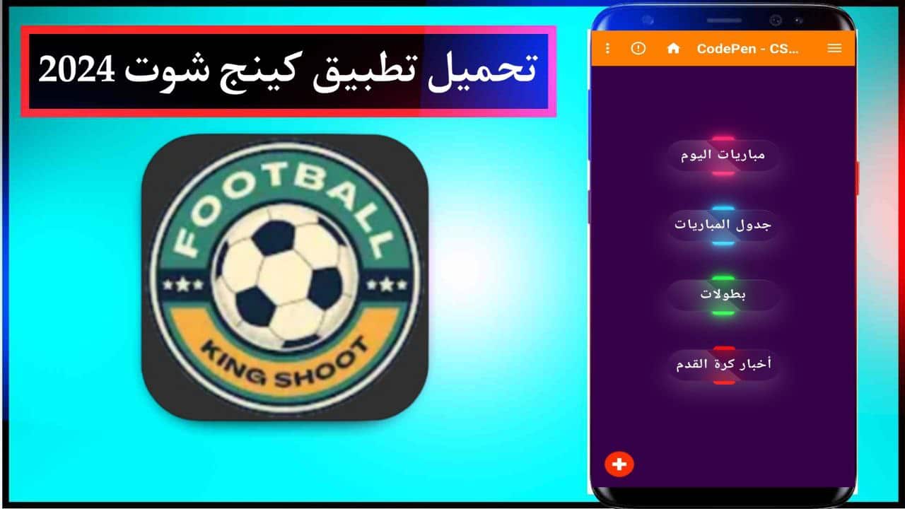 تحميل برنامج كينج شوت 2024 King Shoot لمشاهدة المباريات بث مباشر للاندرويد من ميديا فاير