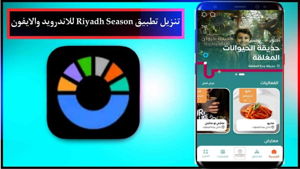 تنزيل تطبيق موسم الرياض 2024 Riyadh Season للاندرويد والايفون احدث اصدار برابط مباشر 1