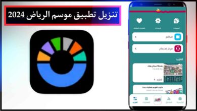 تنزيل تطبيق موسم الرياض 2024 Riyadh Season للاندرويد والايفون احدث اصدار برابط مباشر