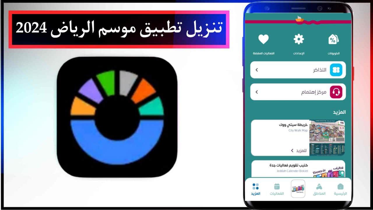 تنزيل تطبيق موسم الرياض 2024 Riyadh Season للاندرويد والايفون احدث اصدار برابط مباشر