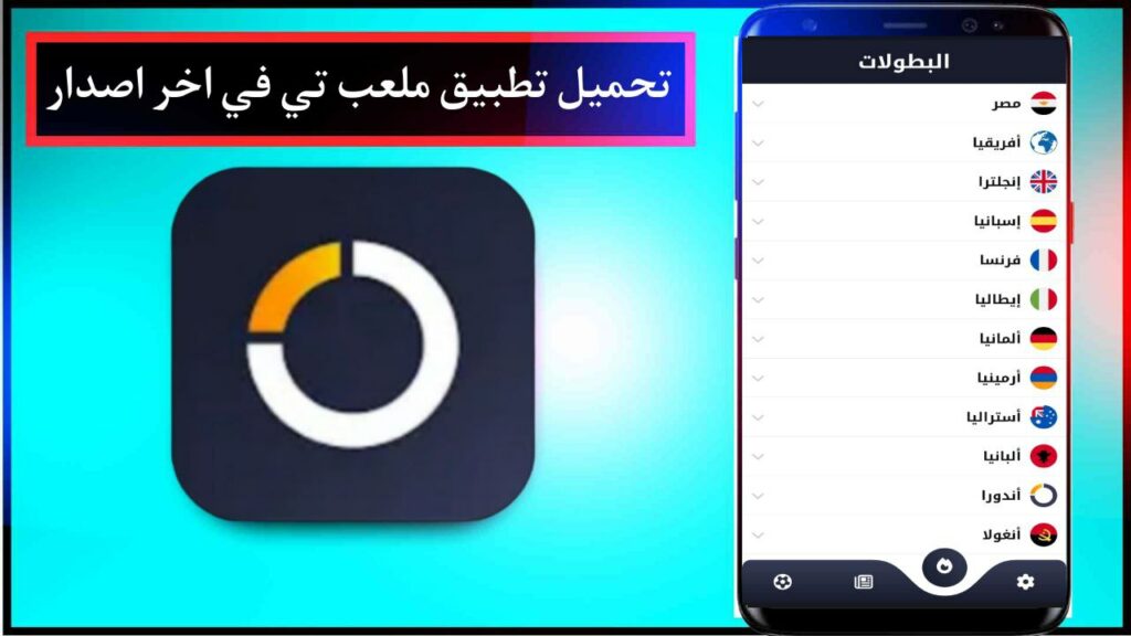 تنزيل تطبيق ملعب تي في لمشاهدة المباريات والقنوات الرياضية للجوال اخر اصدار APK 3 تنزيل تطبيق ملعب تي في لمشاهدة المباريات والقنوات الرياضية للجوال اخر اصدار APK 2