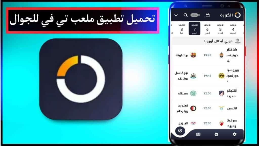 تنزيل تطبيق ملعب تي في لمشاهدة المباريات والقنوات الرياضية للجوال اخر اصدار APK 2 تنزيل تطبيق ملعب تي في لمشاهدة المباريات والقنوات الرياضية للجوال اخر اصدار APK 1