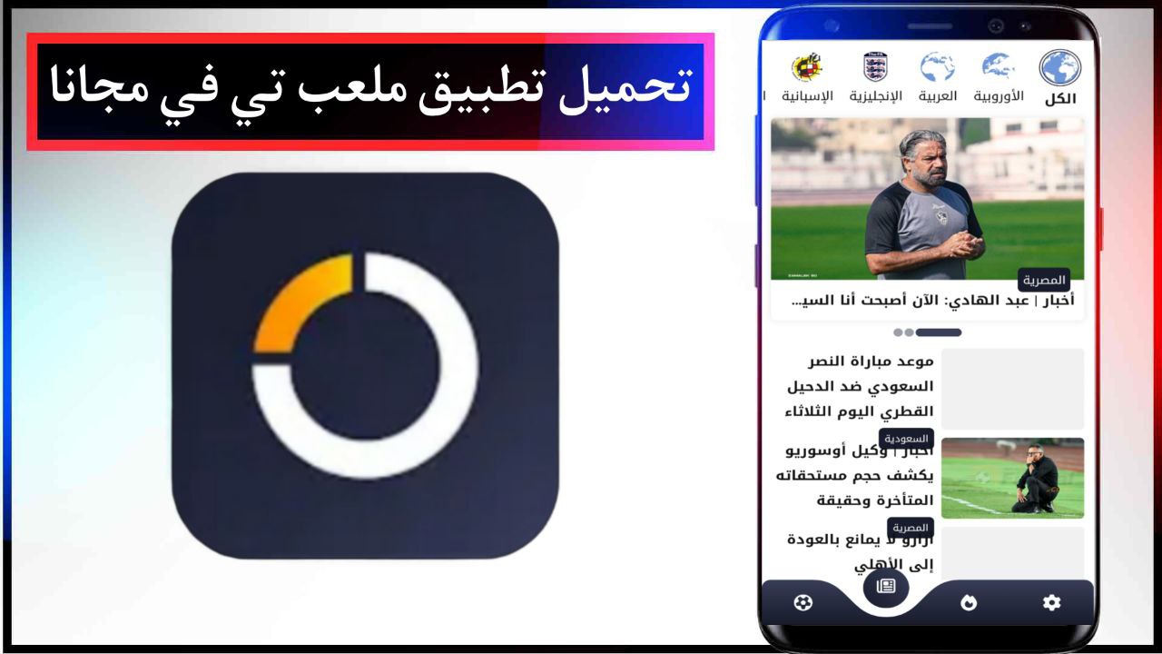تنزيل تطبيق ملعب تي في لمشاهدة المباريات والقنوات الرياضية للجوال اخر اصدار APK