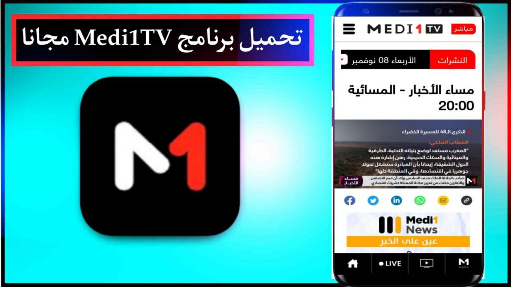 تحميل برنامج ميدي 1 تي في 2024 Medi1TV للهاتف 2024 اخر اصدار APK 2