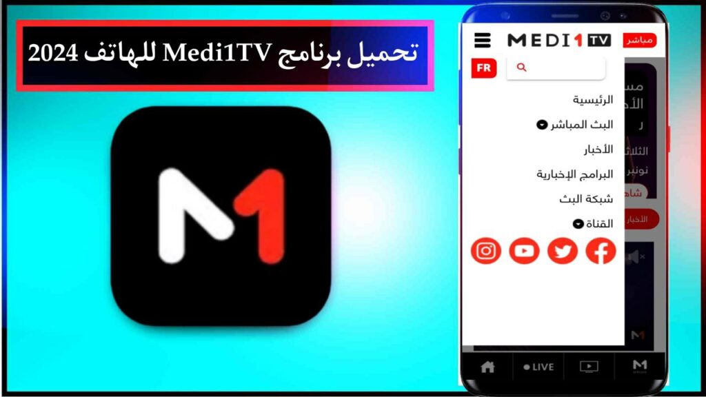 تحميل برنامج ميدي 1 تي في 2024 Medi1TV للهاتف 2024 اخر اصدار APK 1