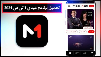 تحميل برنامج ميدي 1 تي في 2024 Medi1TV للهاتف 2024 اخر اصدار APK