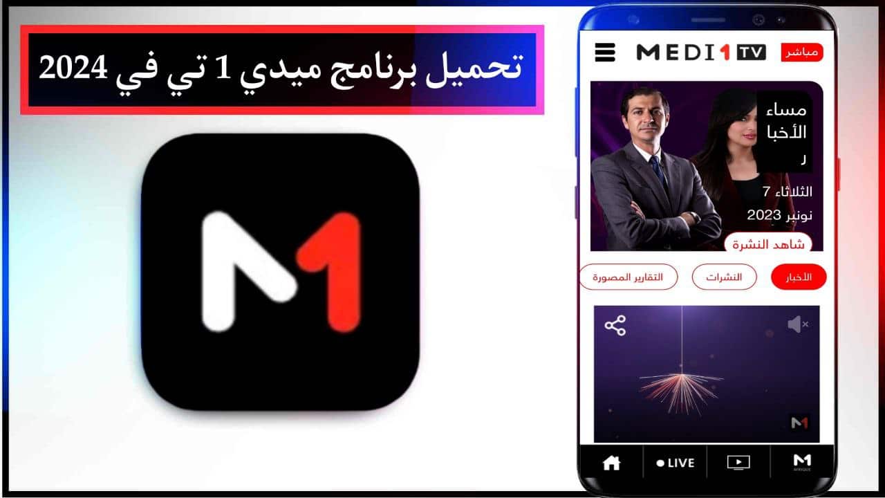 تحميل برنامج ميدي 1 تي في 2024 Medi1TV للهاتف 2024 اخر اصدار APK