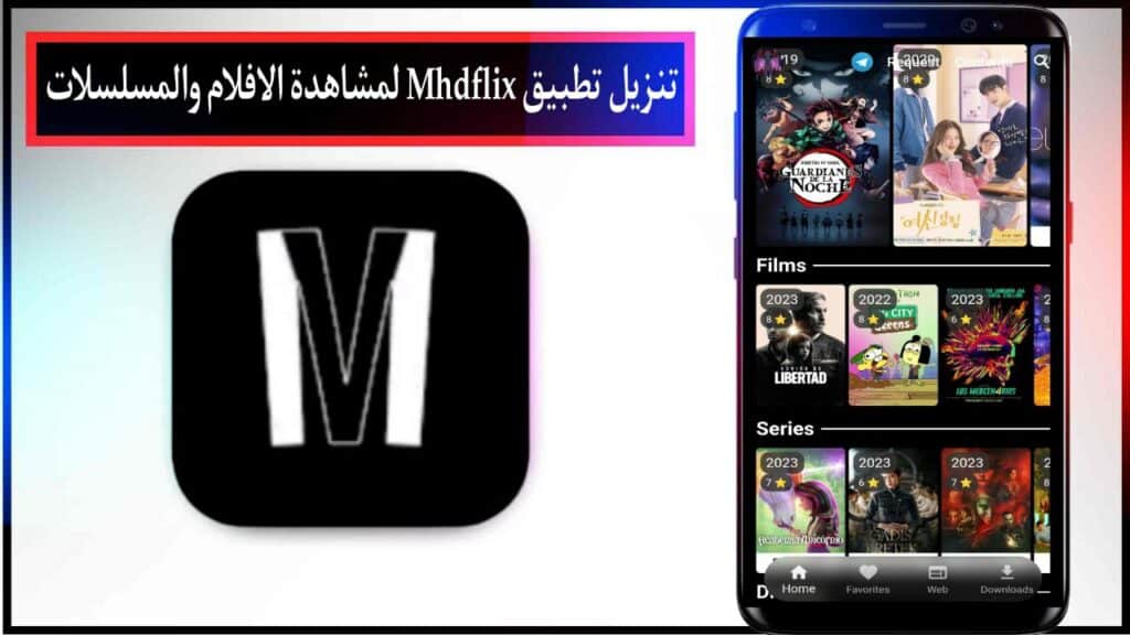 تنزيل تطبيق Mhdflix بديل نتفليكس لمشاهدة الافلام والمسلسلات للجوال 2024 1