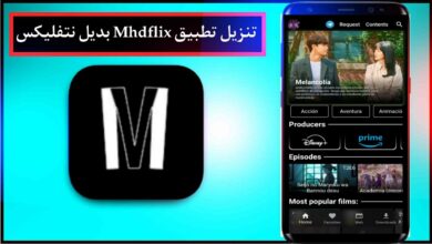 تنزيل تطبيق Mhdflix بديل نتفليكس لمشاهدة الافلام والمسلسلات للجوال 2024 16 تنزيل تطبيق Mhdflix بديل نتفليكس لمشاهدة الافلام والمسلسلات للجوال 2024