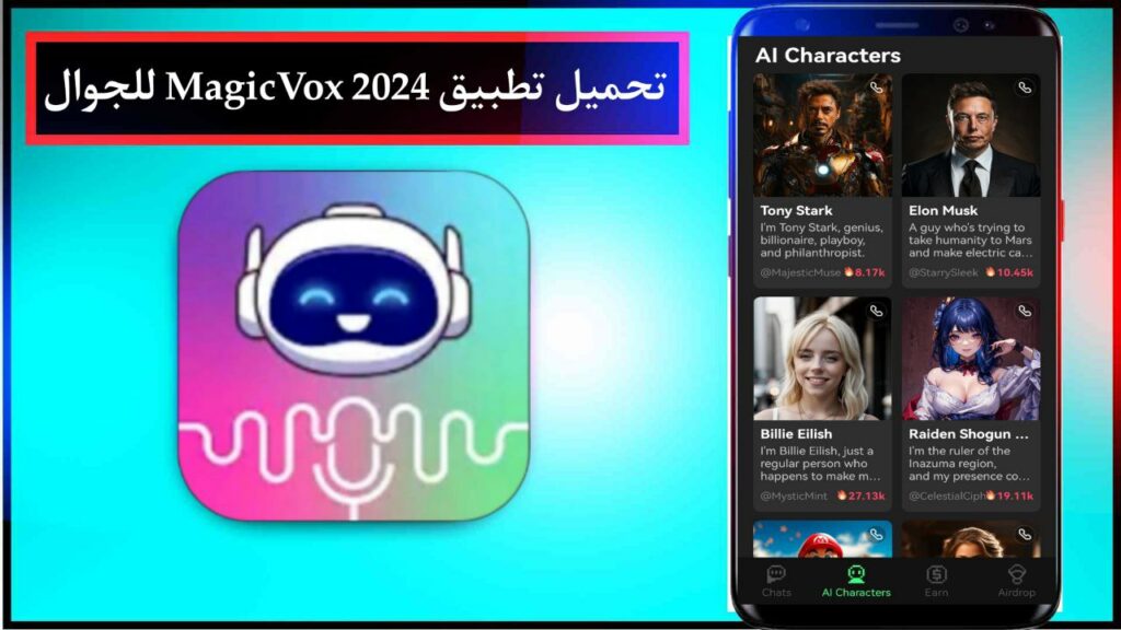 تحميل تطبيق الغناء بالذكاء الاصطناعي 2024 MagicVox للجوال برابط مباشر 2 تحميل تطبيق الغناء بالذكاء الاصطناعي 2024 MagicVox للجوال برابط مباشر 1