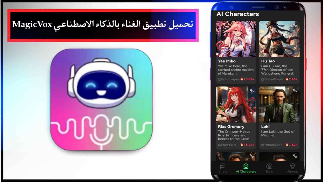 تحميل تطبيق الغناء بالذكاء الاصطناعي 2024 MagicVox للجوال برابط مباشر APK