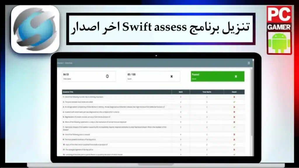 تنزيل برنامج سويفت أسيس Swift assess 2024 للكمبيوتر والهاتف من ميديا فاير 2