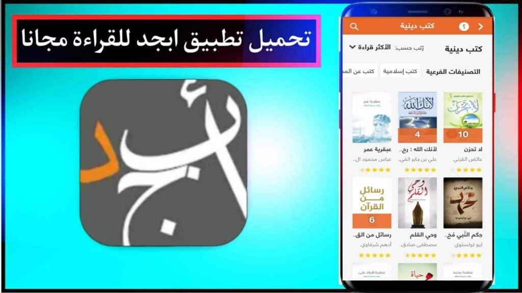 تحميل تطبيق ابجد للكتب والقصص 2024 اخر اصدار مجانا برابط مباشر من ميديا فاير 2