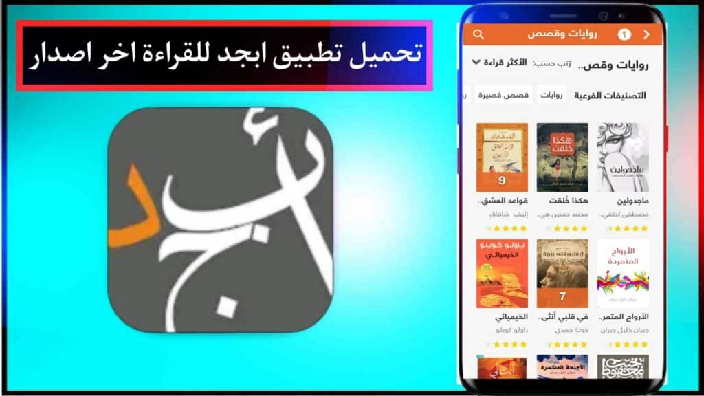 تحميل تطبيق ابجد للكتب والقصص 2024 اخر اصدار مجانا برابط مباشر من ميديا فاير 1