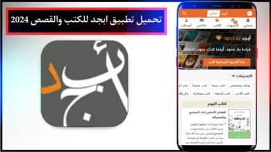 تحميل تطبيق ابجد للكتب والقصص 2024 اخر اصدار مجانا برابط مباشر من ميديا فاير