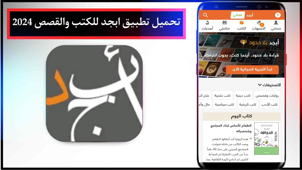 تحميل تطبيق ابجد للكتب والقصص 2024 اخر اصدار مجانا برابط مباشر من ميديا فاير
