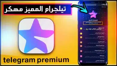 تحميل تليجرام المميز مجانا مهكر بريميوم telegram premium 2024 17