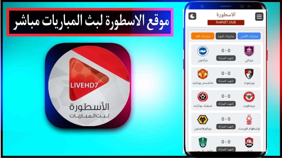 موقع الاسطورة لبث المباريات livehd7 بجودة عالية بدون تقطيع 2025 مجانا 1