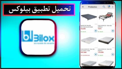 تحميل تطبيق بيلوكس bilox للاندرويد وللايفون اخر اصدار 2024 من ميديا فاير 6
