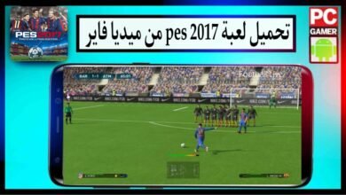 تحميل لعبة بيس 2017 PES للاندرويد و للكمبيوتر تعليق عربي بحجم صغير من ميديا فاير 32