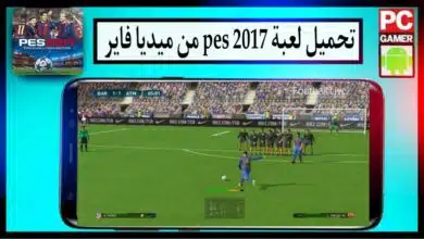 تحميل لعبة بيس 2017 PES للاندرويد و للكمبيوتر تعليق عربي بحجم صغير من ميديا فاير 23