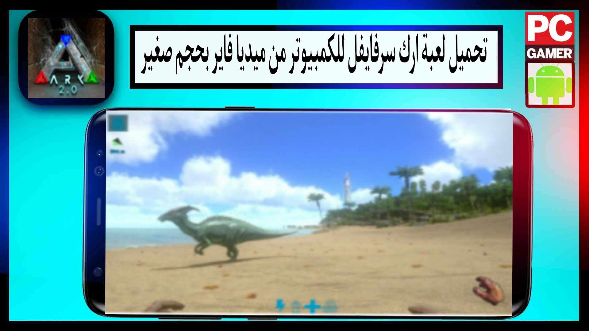 تحميل لعبة ارك سرفايفل مهكرة للجوال وللكمبيوتر اخر اصدار 2023 من ميديا فاير