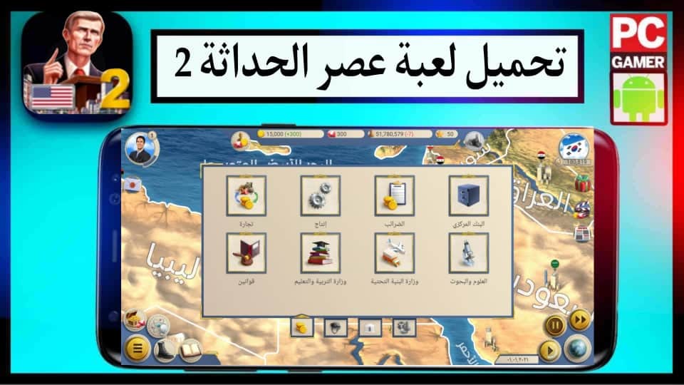 تحميل لعبة عصر الحداثة 2 modern age مهكرة اموال غير محدودة 2025 من ميديا فاير 2