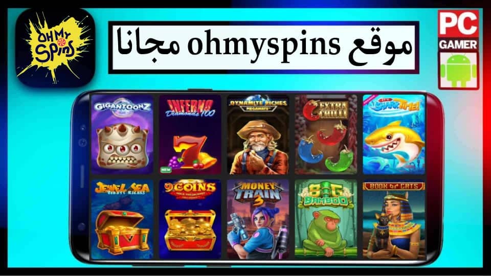 موقع Ohmyspins لتحميل جميع الالعاب المهكرة للكمبيوتر وللاندرويد 2024 مجانا 2