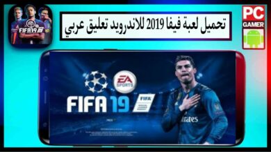 تحميل لعبة فيفا 19 للاندرويد FIFA 19 Mobile Apk تعليق عربي بحجم صغير مجانا 9