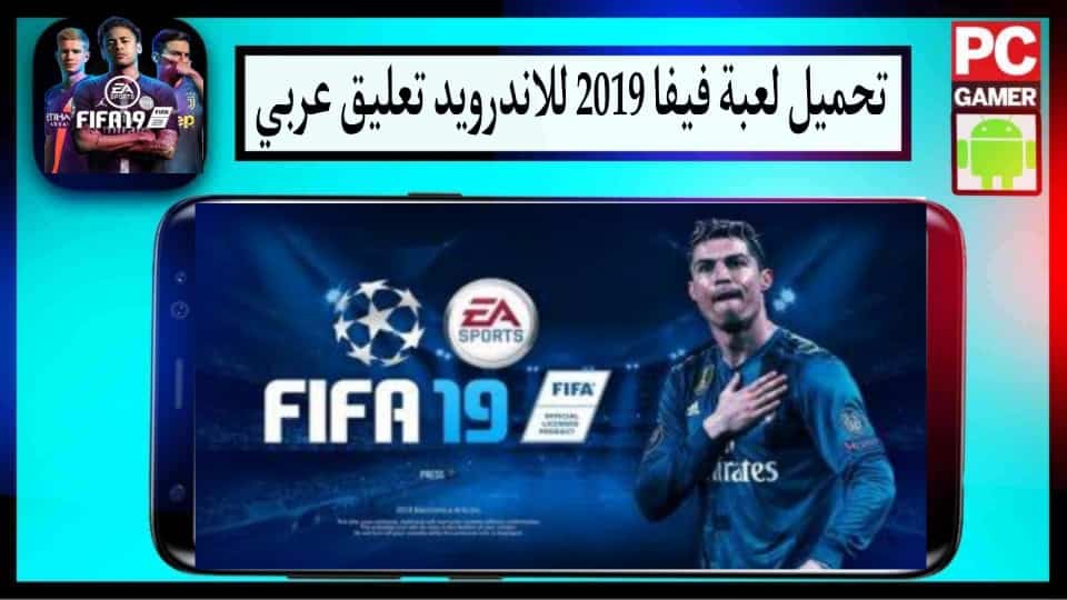 تحميل لعبة فيفا 19 للاندرويد FIFA 19 Mobile Apk تعليق عربي بحجم صغير مجانا 1 تحميل لعبة فيفا 19 للاندرويد FIFA 19 Mobile Apk تعليق عربي بحجم صغير مجانا 1