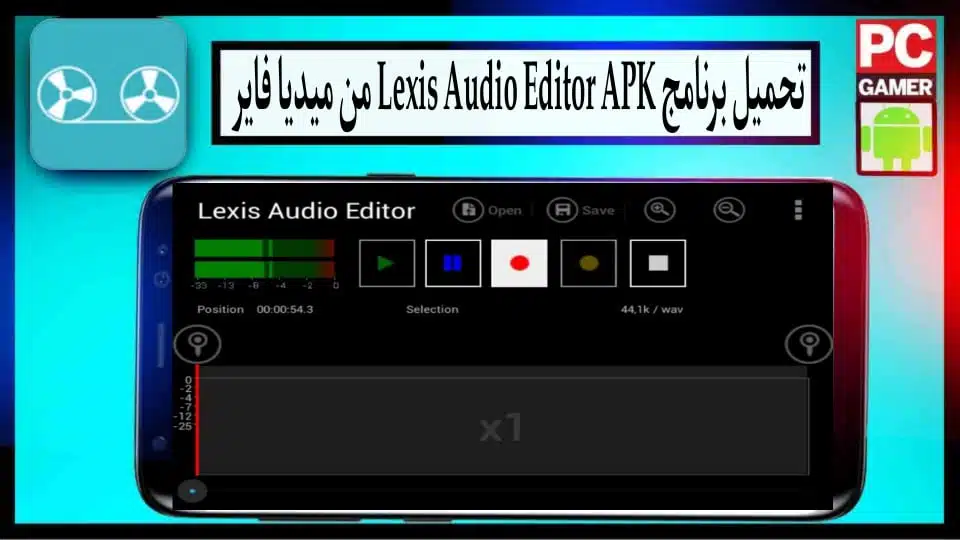 تحميل برنامج Lexis Audio Editor APK مهكر للاندرويد وللكمبيوتر 2024 من ميديا فاير 1 تحميل برنامج Lexis Audio Editor APK مهكر للاندرويد وللكمبيوتر 2024 من ميديا فاير 1