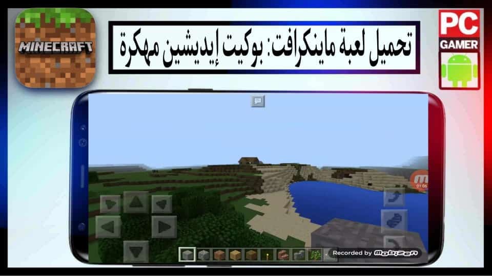 تحميل لعبة ماينكرافت بوكيت إيديشين مهكرة 2024 للكمبيوتر وللاندرويد من ميديا فاير 2 تحميل لعبة ماينكرافت بوكيت إيديشين مهكرة 2024 للكمبيوتر وللاندرويد من ميديا فاير