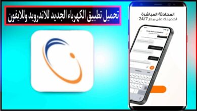 تحميل تطبيق الكهرباء الجديد للاستعلام عن فاتورة الكهرباء للاندرويد وللايفون 2024 21