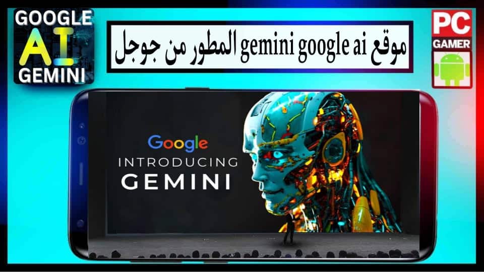 موقع gemini ai احدث نماذج للذكاء الاصطناعي المطور من جوجل 2024 مجانا 1 موقع gemini ai احدث نماذج للذكاء الاصطناعي المطور من جوجل 2024 مجانا 1