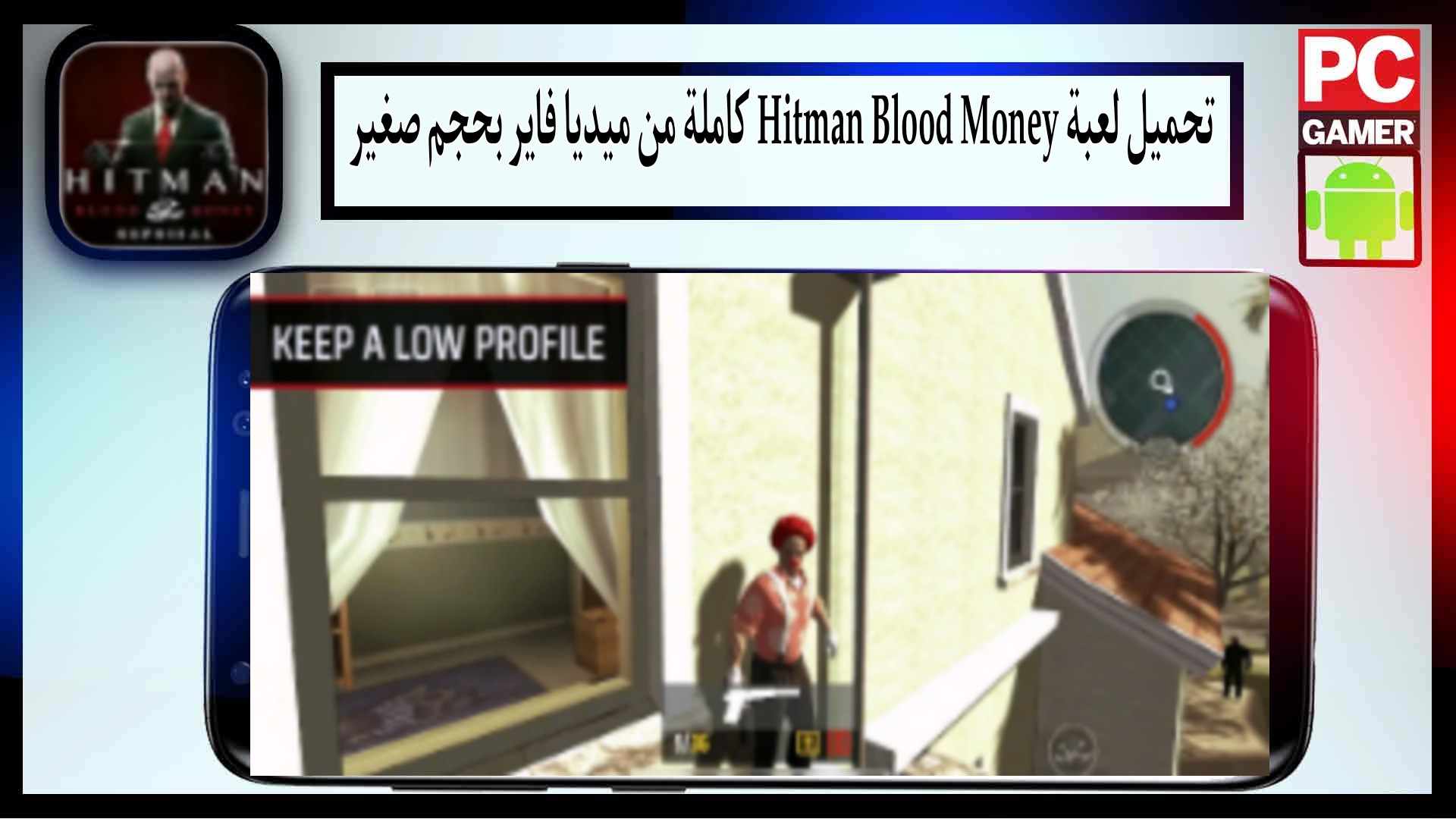 تحميل لعبة hitman blood money للاندرويد وللايفون كاملة من ميديا فاير بحجم صغير 2
