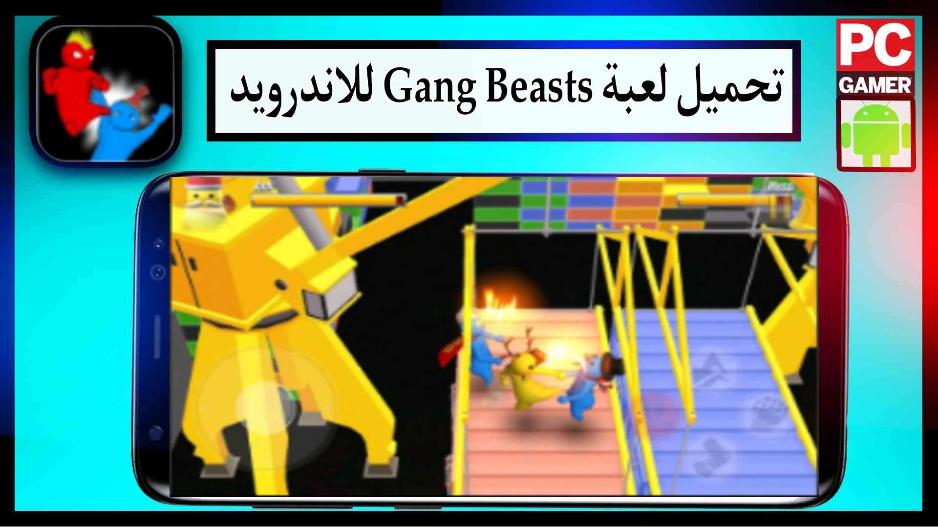 تحميل لعبة gang beasts للجوال و للكمبيوتر اخر اصدار 2024 من ميديا فاير