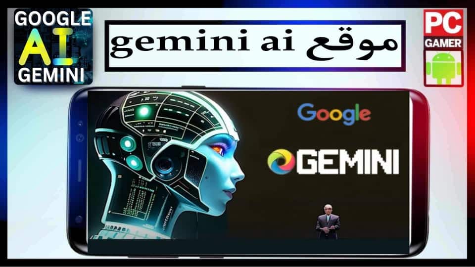 موقع gemini ai احدث نماذج للذكاء الاصطناعي المطور من جوجل 2024 مجانا 2 موقع gemini ai احدث نماذج للذكاء الاصطناعي المطور من جوجل 2024 مجانا