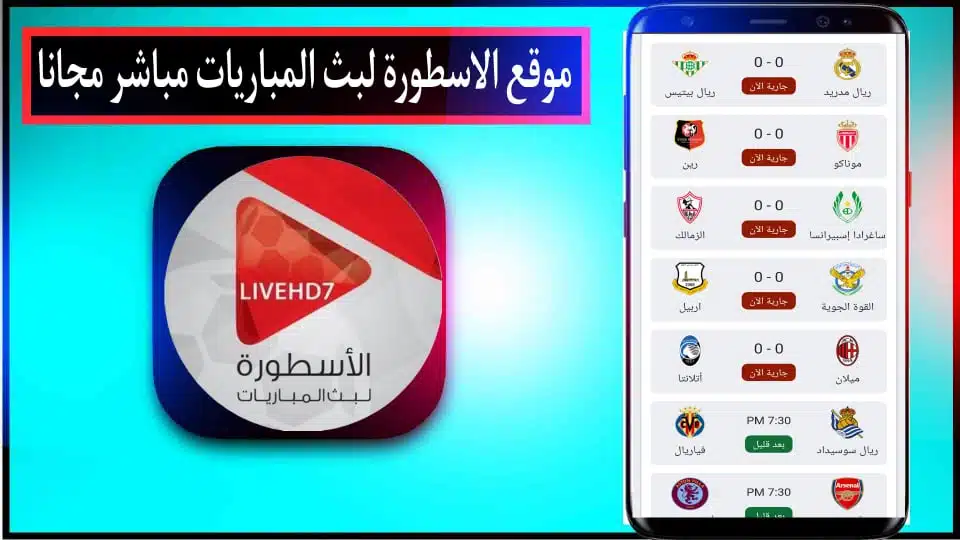 موقع الاسطورة لبث المباريات livehd7 بجودة عالية بدون تقطيع 2025 مجانا 3 موقع الاسطورة لبث المباريات livehd7 بجودة عالية بدون تقطيع 2025 مجانا 2