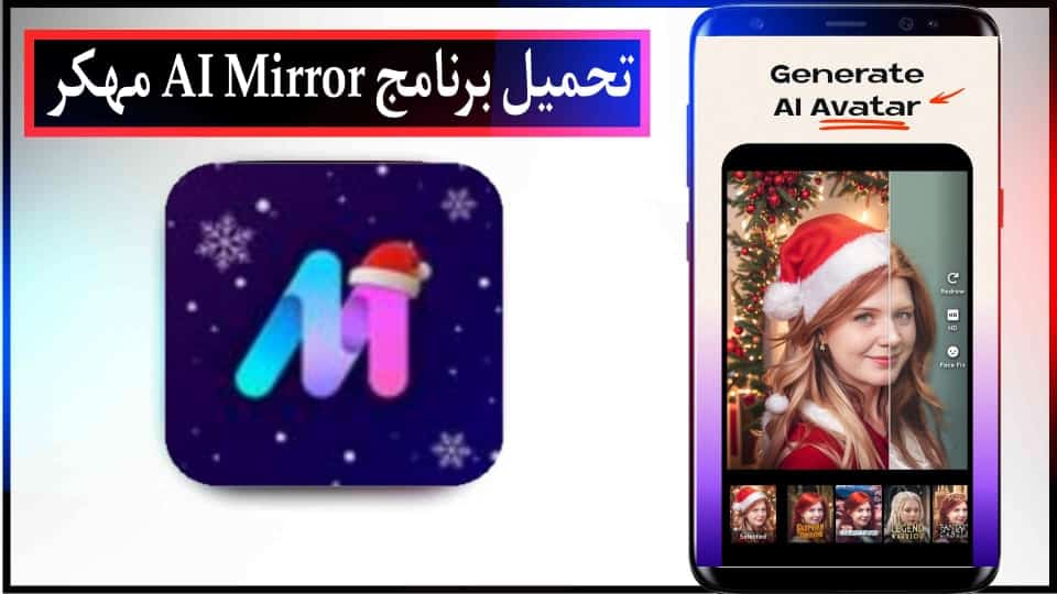 تحميل تطبيق Al Mirror APK مهكر مدفوع للاندرويد وللايفون 2024 من ميديا فاير 2 تحميل تطبيق Al Mirror APK مهكر مدفوع للاندرويد وللايفون 2024 من ميديا فاير